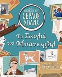 Τα σκυλιά του Μπάσκερβιλ