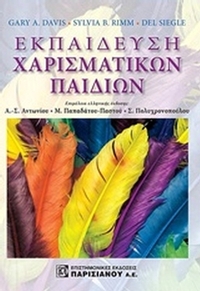 Εκπαίδευση χαρισματικών παιδιών