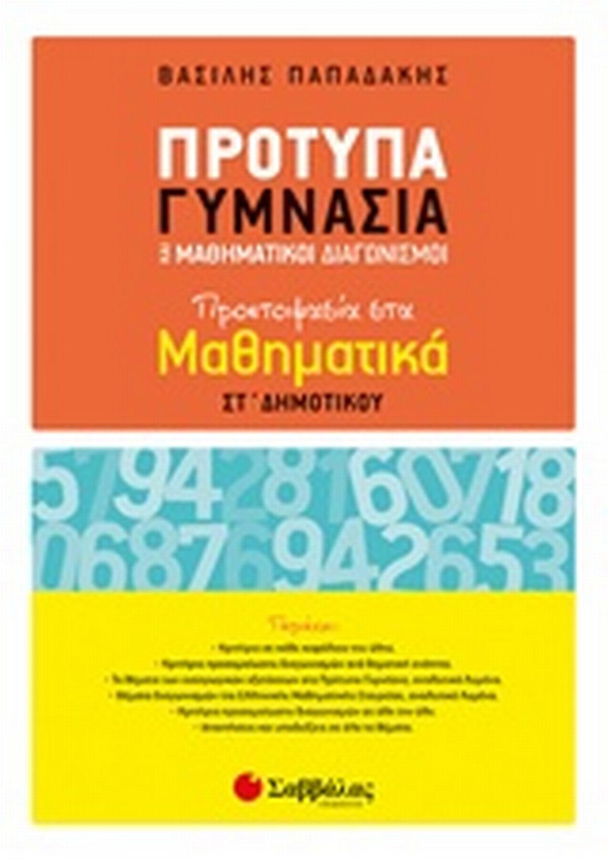 Πρότυπα γυμνάσια και μαθηματικοί διαγωνισμοί