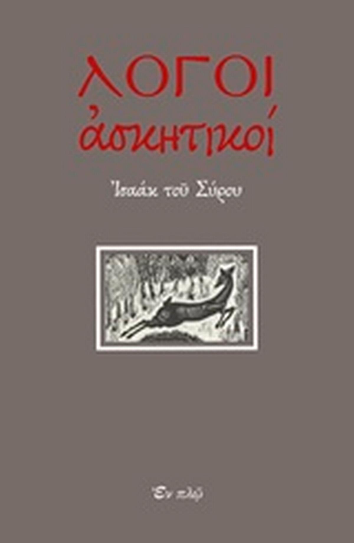 Λόγοι ασκητικοί