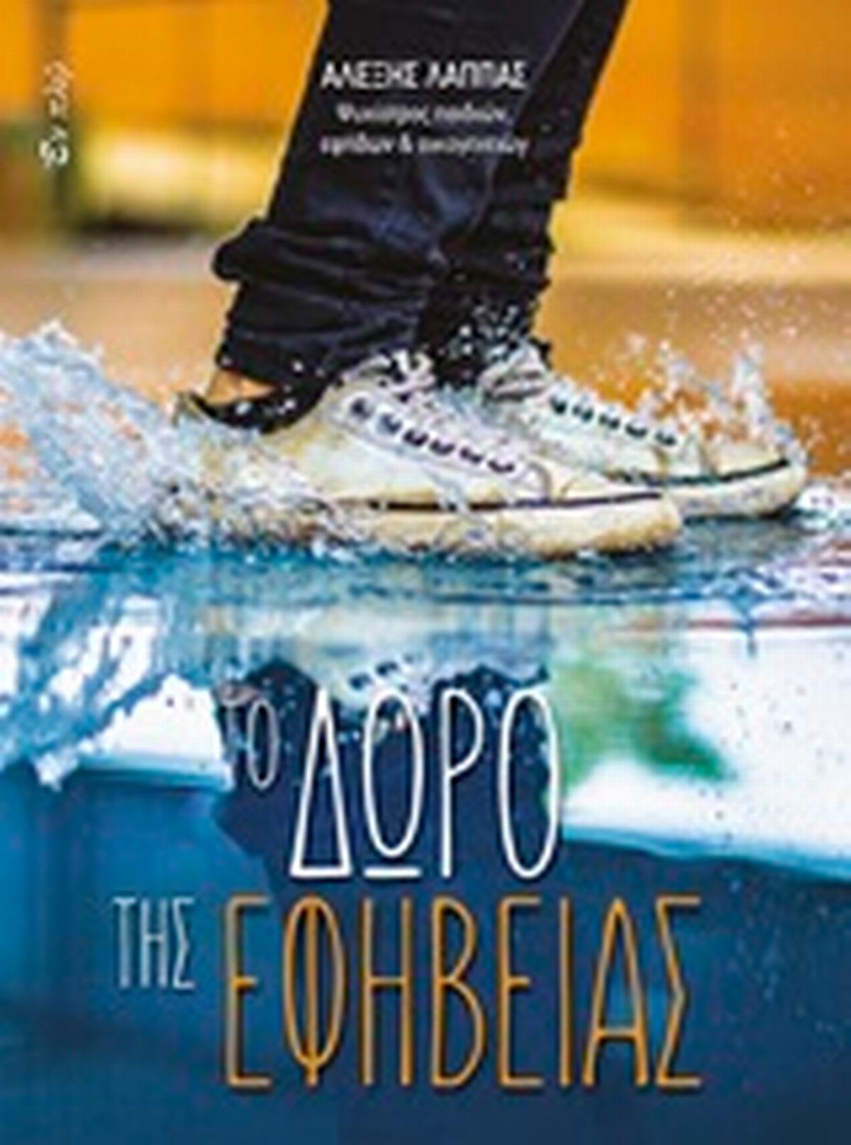 Το δώρο της εφηβείας