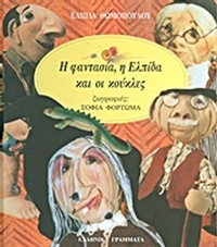 Η φαντασία, η ελπίδα και οι κούκλες
