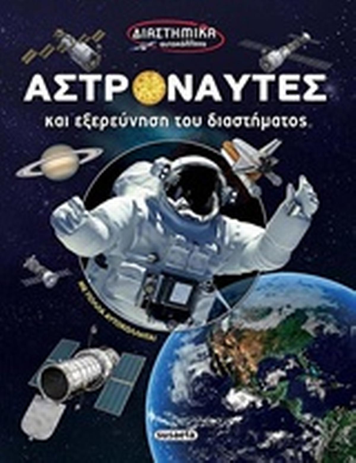 Αστροναύτες και εξερεύνηση του διαστήματος