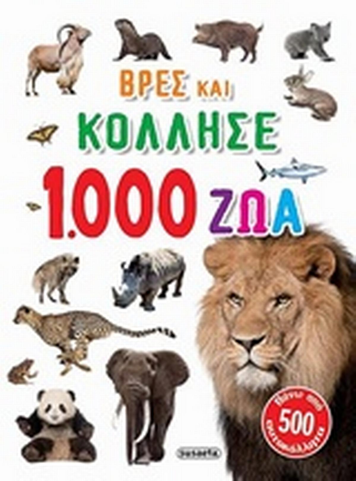 1.000 ζώα