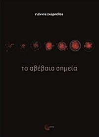 Τα αβέβαια σημεία