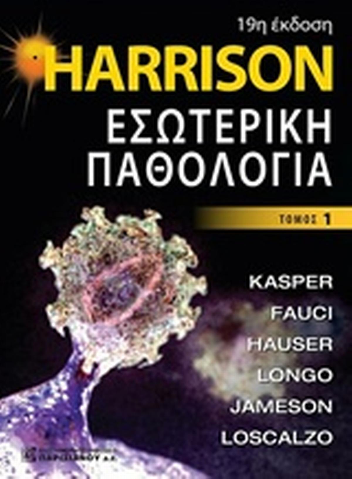 Harrison Εσωτερική παθολογία