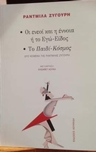 Οι ενεοί και η έννοια ή το εγώ-είδος. Το παιδί-κόσμος