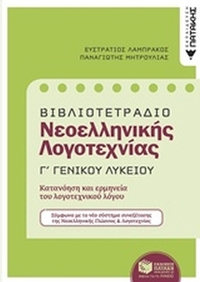 Βιβλιοτετράδιο Νεοελληνικής λογοτεχνίας Γ΄γενικού λυκείου