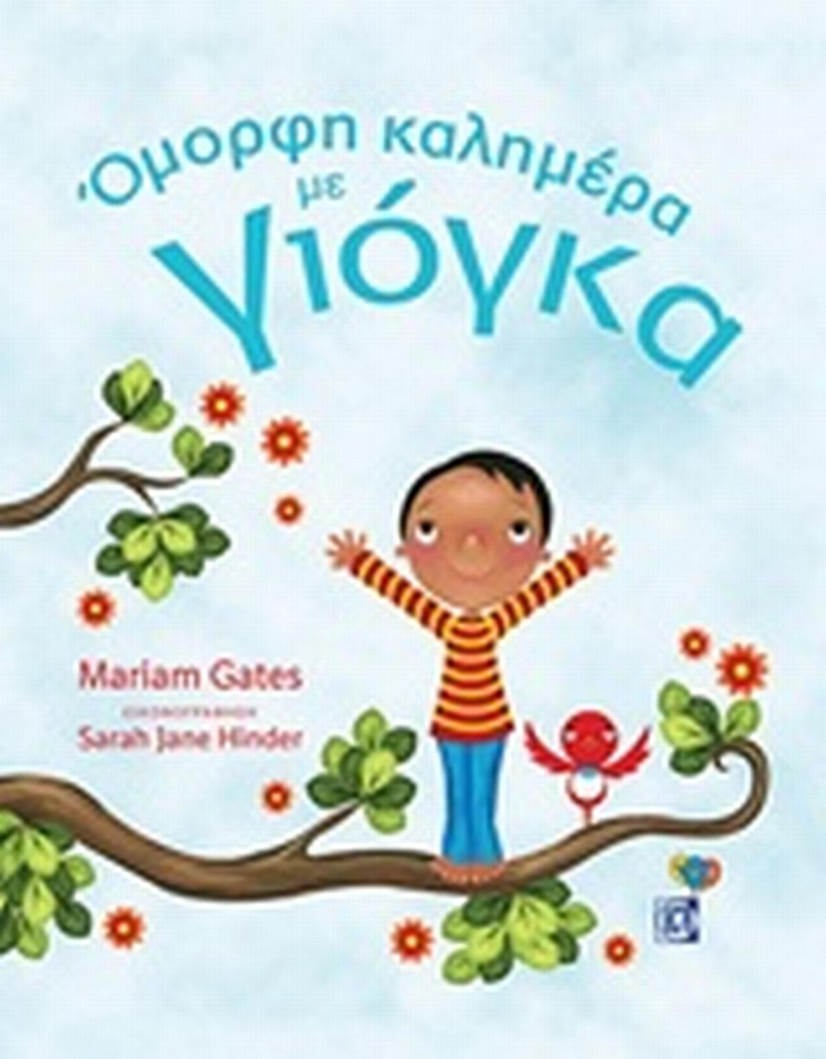 Ομορφη καλημέρα με γιόγκα