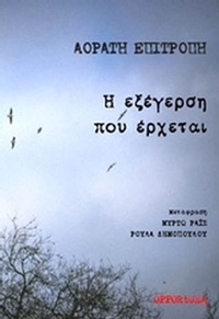 Η εξέγερση που έρχεται