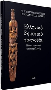 Ελληνικό δημοτικό τραγούδι