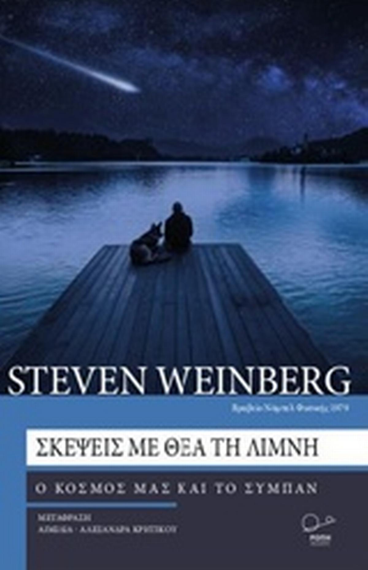 Σκέψεις με θέα τη λίμνη