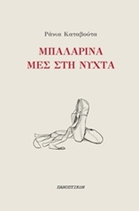 Μπαλαρίνα μες στη νύχτα