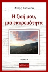 Η ζωή μου, μια εκκρεμότητα