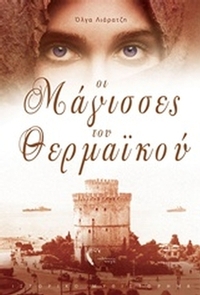Οι μάγισσες του Θερμαϊκού