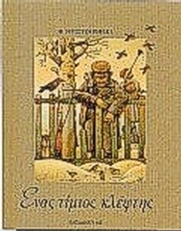 Ένας τίμιος κλέφτης