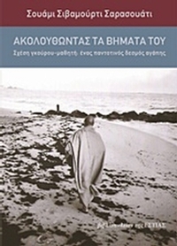 Ακολουθώντας τα βήματά του Ακολουθώντας τα βήματά του