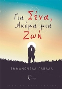 Για σένα, ακόμα μια ζωή