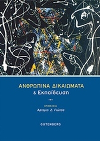 Ανθρώπινα δικαιώματα και εκπαίδευση