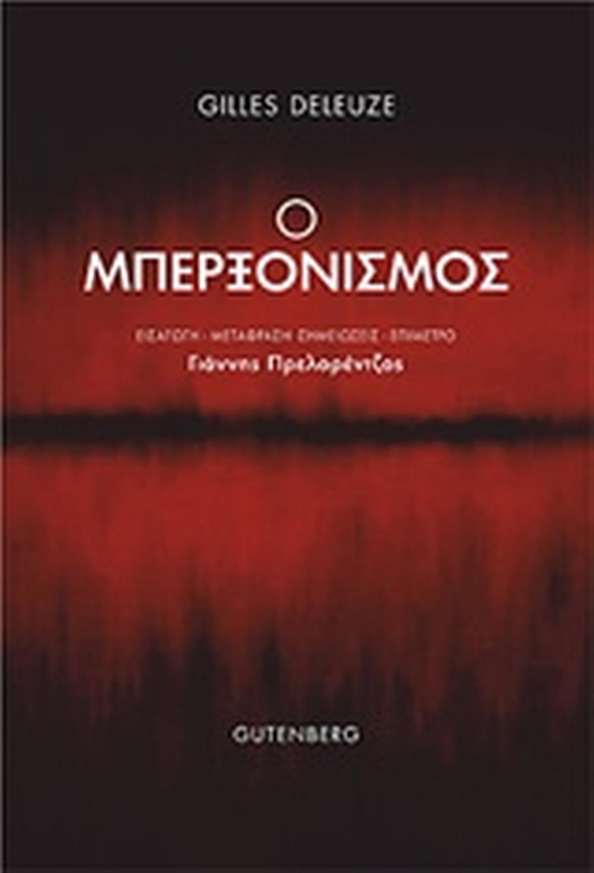 Ο μπερξονισμός