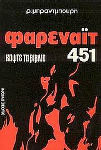 Φαρενάιτ 451