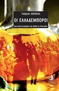 Οι Ελλαδέμποροι