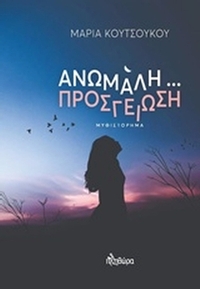 Ανώμαλη προσγείωση