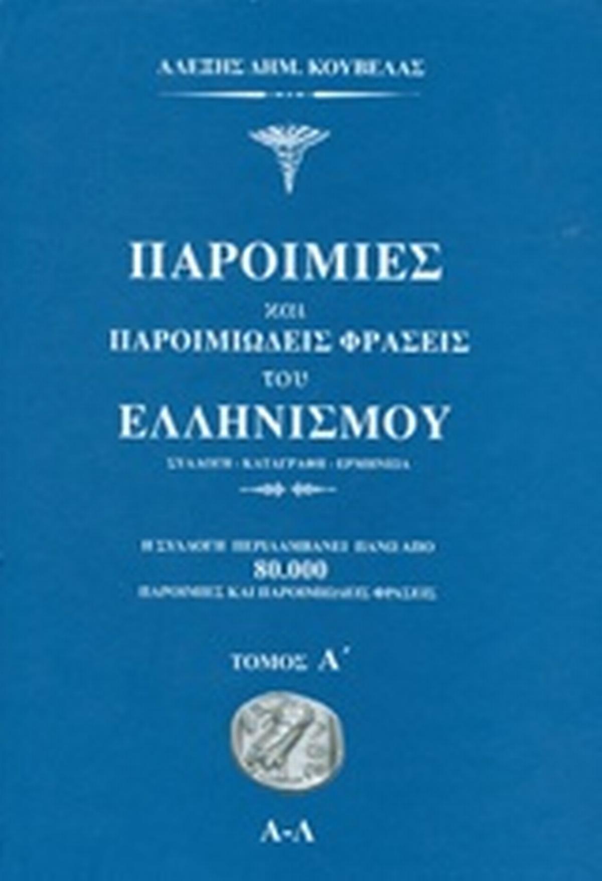 Παροιμίες και παροιμιώδεις φράσεις του ελληνισμού