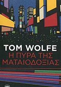 Η πυρά της ματαιοδοξίας