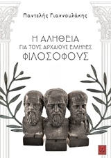 Η αλήθεια για τους αρχαίους Έλληνες φιλοσόφους