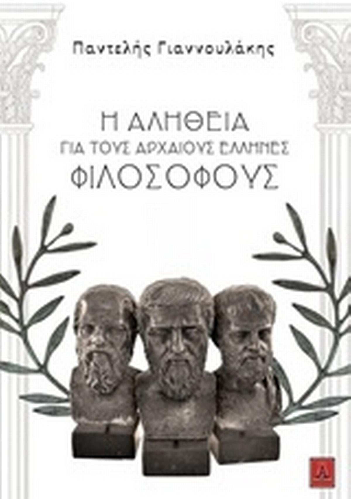 Η αλήθεια για τους αρχαίους Έλληνες φιλοσόφους