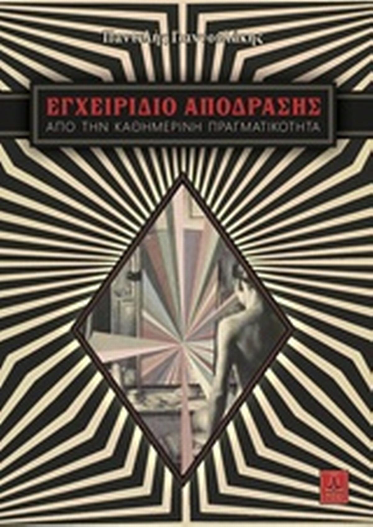 Εγχειρίδιο απόδρασης από την καθημερινή πραγματικότητα