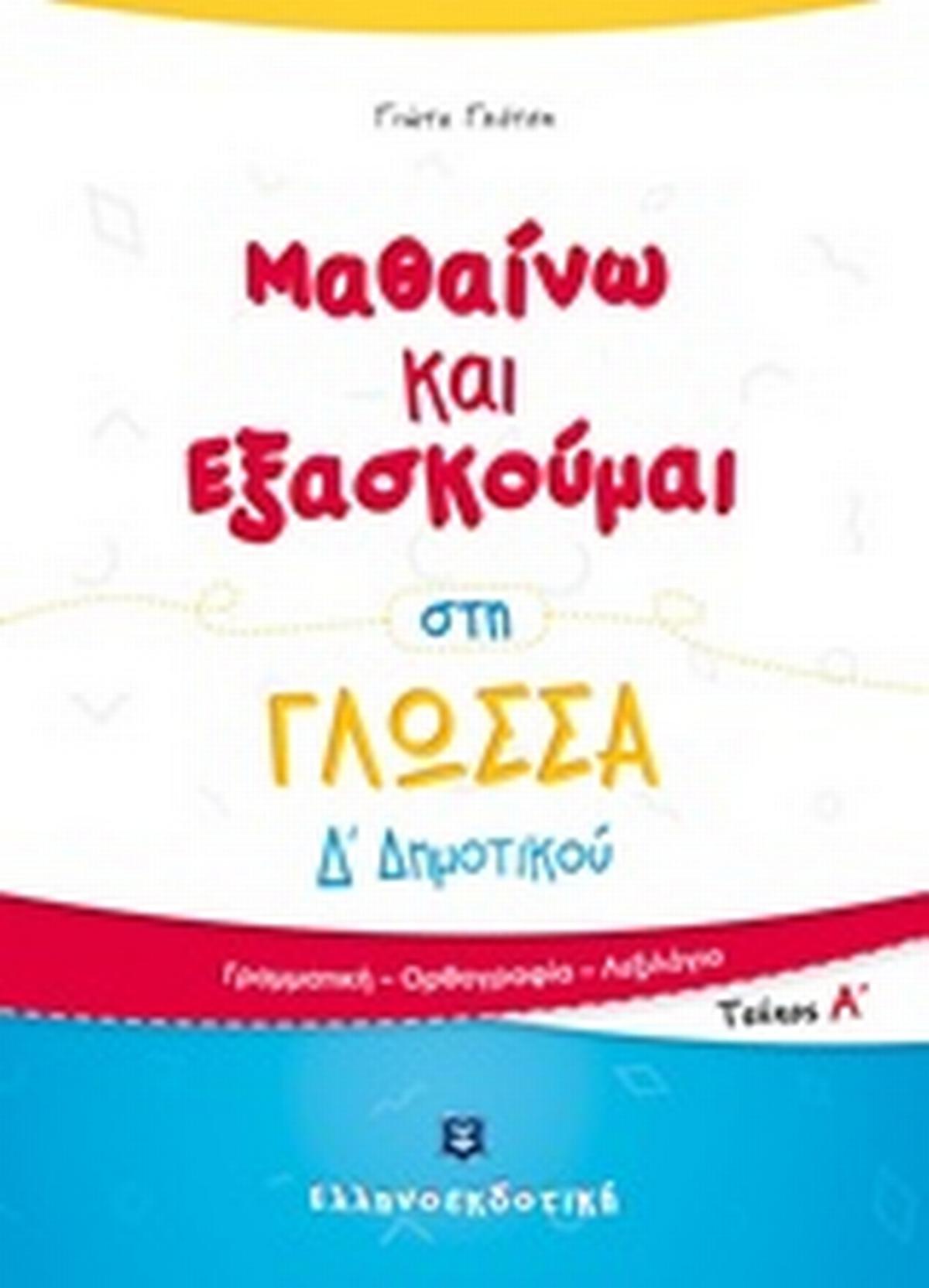 Μαθαίνω και εξασκούμαι στη γλώσσα Δ΄Δημοτικού