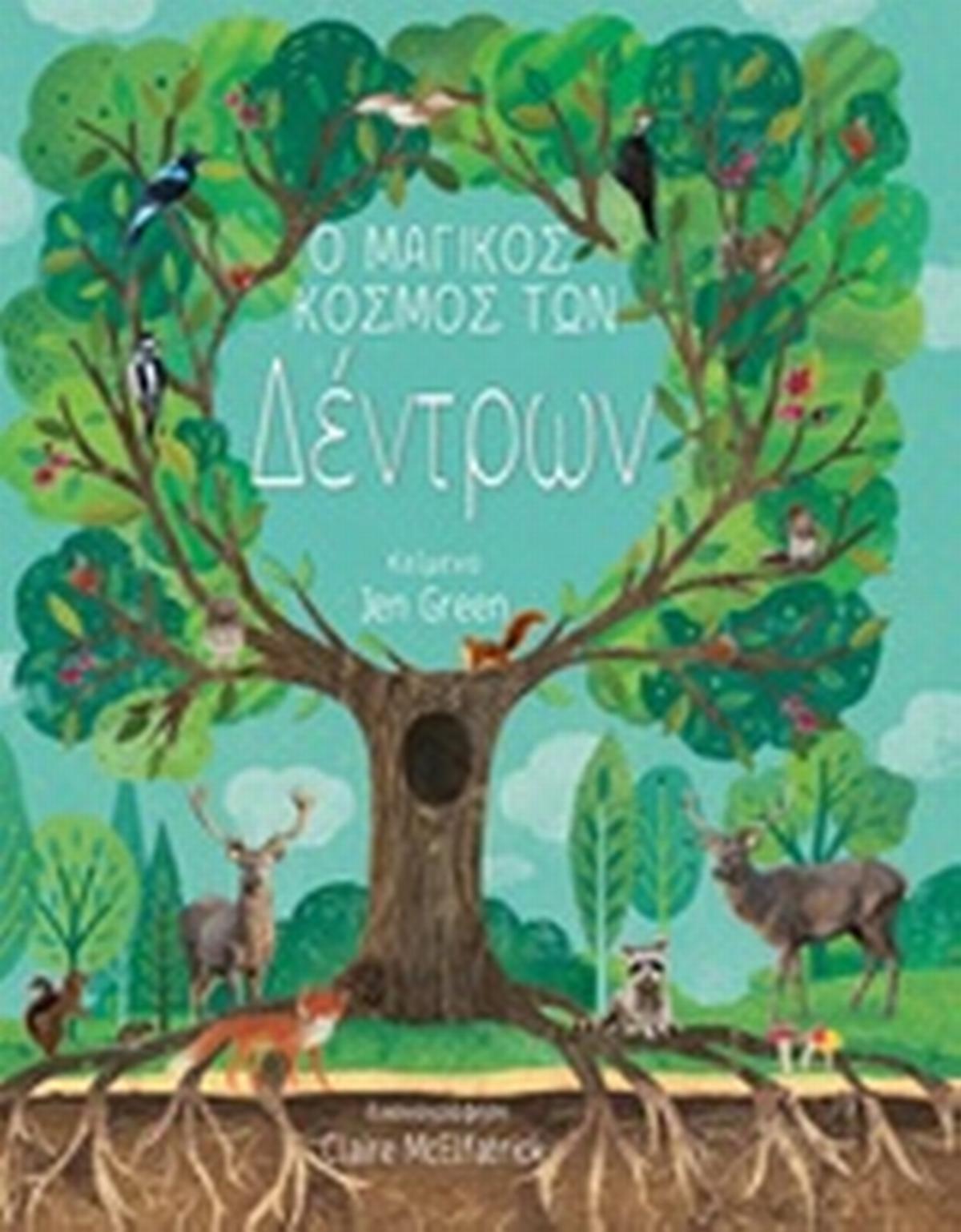 Ο μαγικός κόσμος των δέντρων