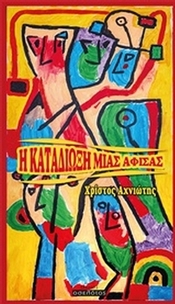 Η καταδίωξη μιας αφίσας