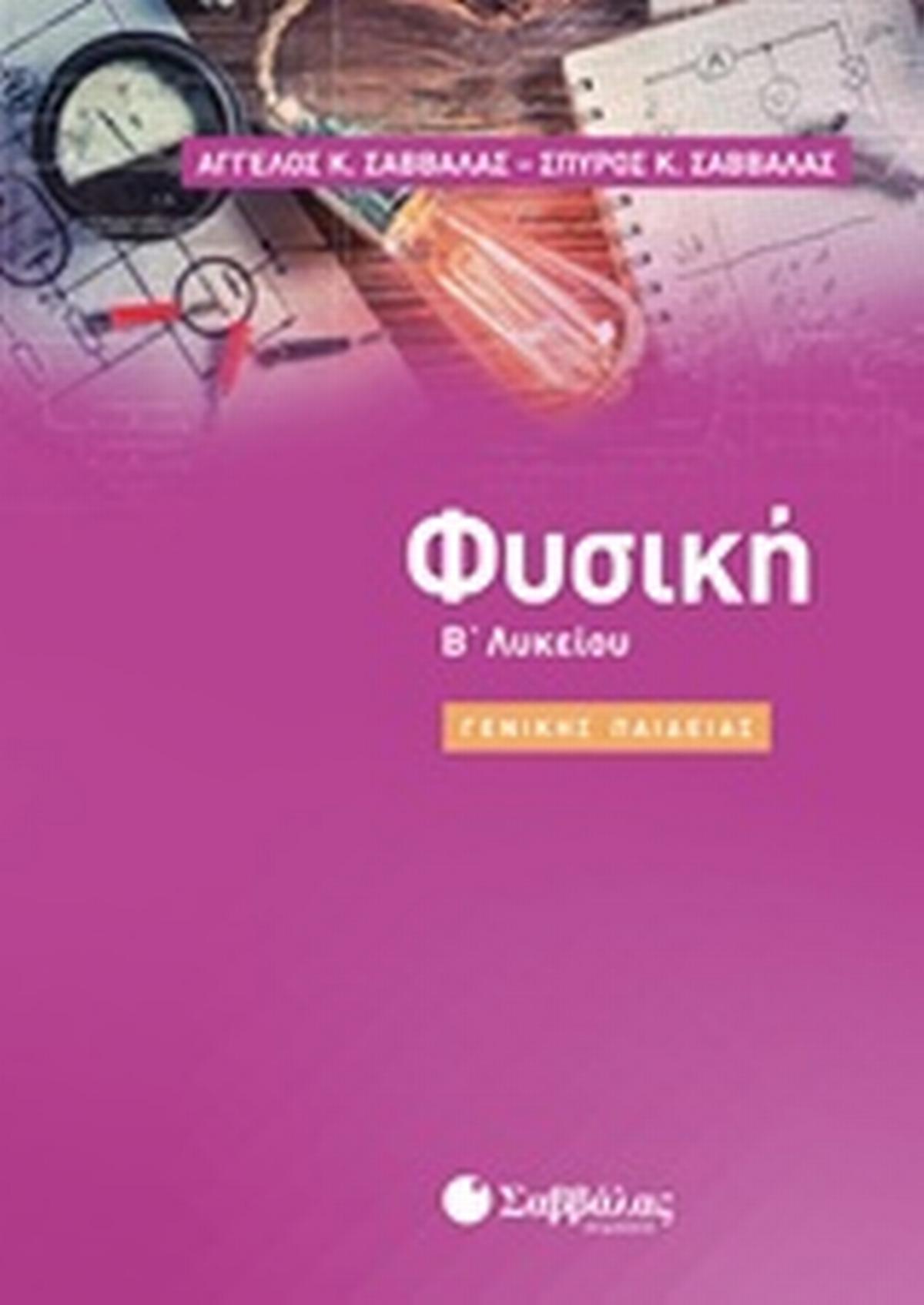 Φυσική Β΄λυκείου