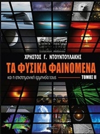 Τα φυσικά φαινόμενα και η επιστημονική ερμηνεία τους