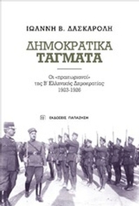 Δημοκρατικά τάγματα