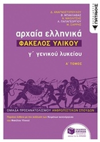 Αρχαία ελληνικά Γ΄ γενικού λυκείου: Φάκελος υλικού