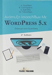 Ανάπτυξη ιστοσελίδων με WordPress 5.x