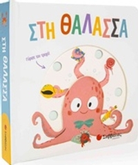 Στη θάλασσα