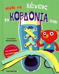 Μάθε να... δένεις τα κορδόνια σου