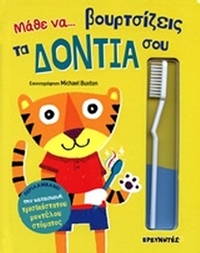 Μάθε να... βουρτσίζεις τα δόντια σου