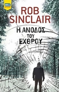 Η άνοδος του εχθρού
