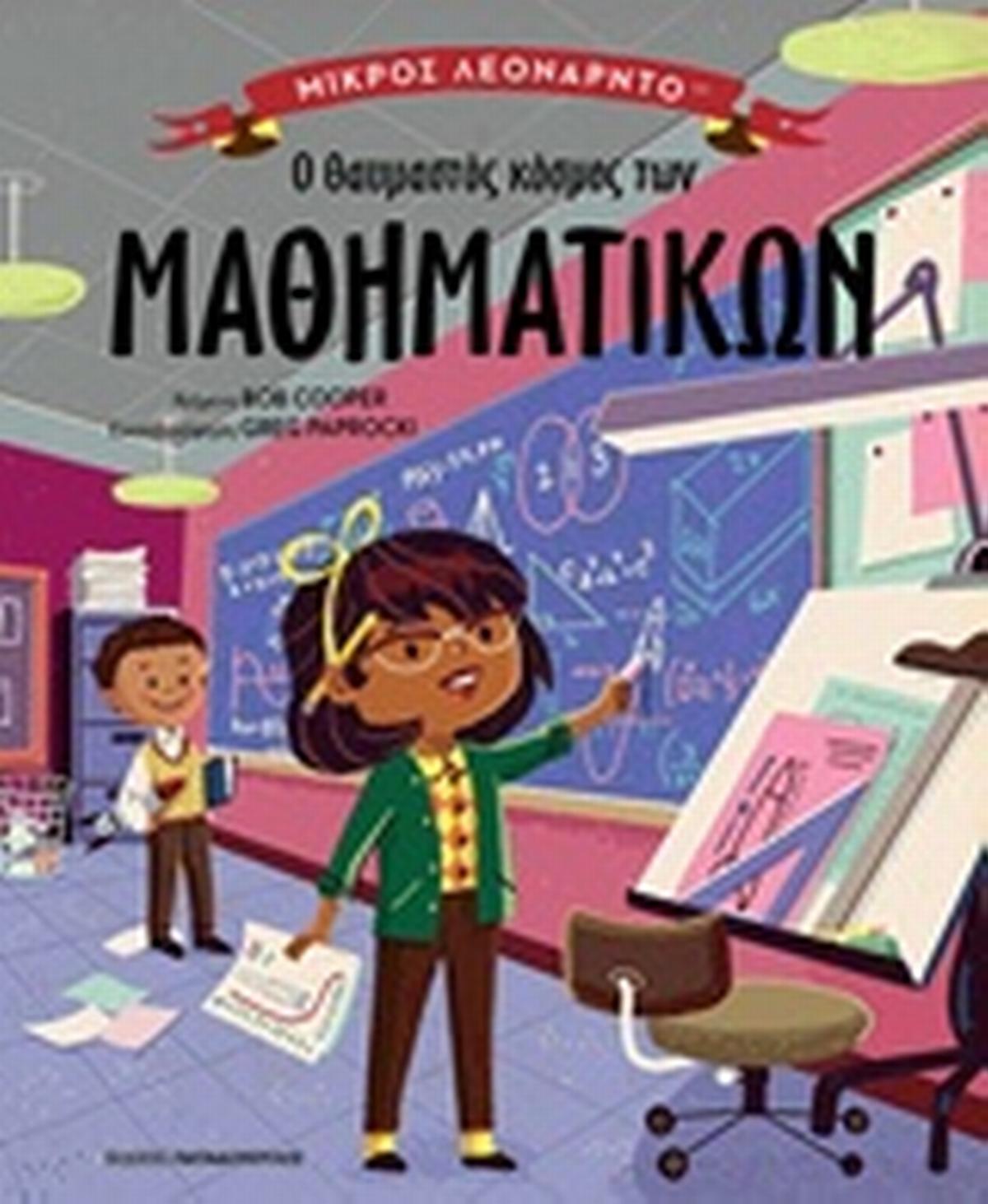 Ο θαυμαστός κόσμος των μαθηματικών