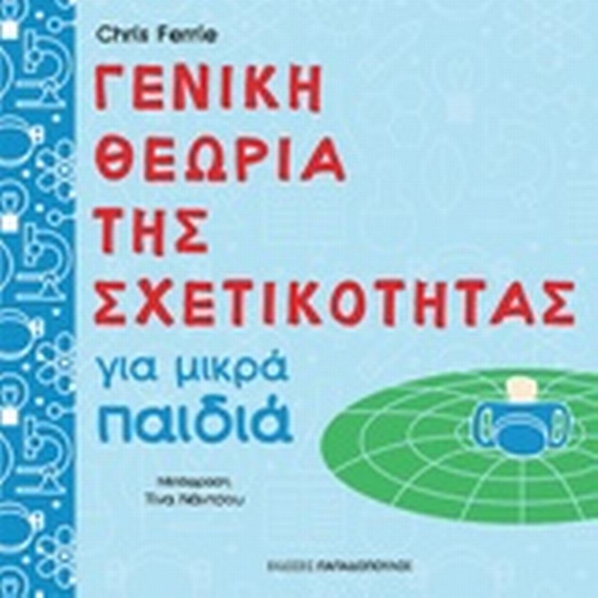 Γενική θεωρία της σχετικότητας για μικρά παιδιά