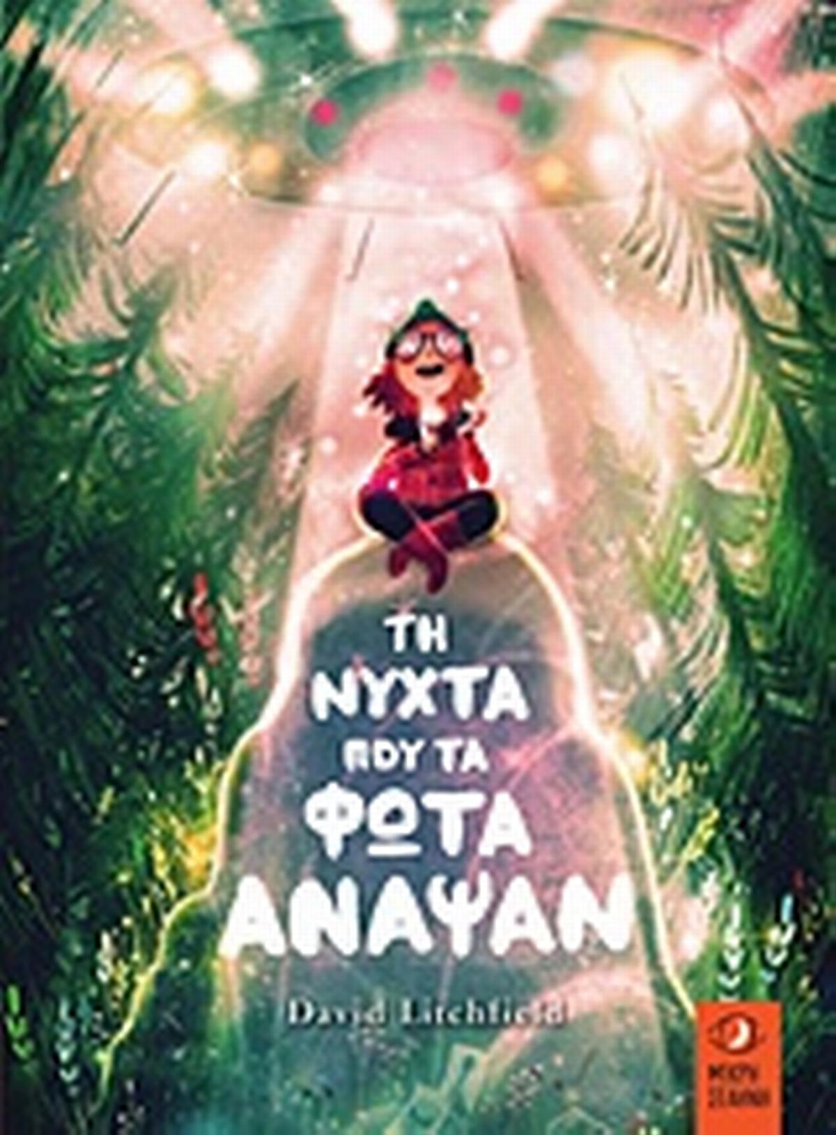 Η νύχτα που τα φώτα άναψαν