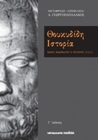 Θουκυδίδη ιστορία Θουκυδίδη ιστορία