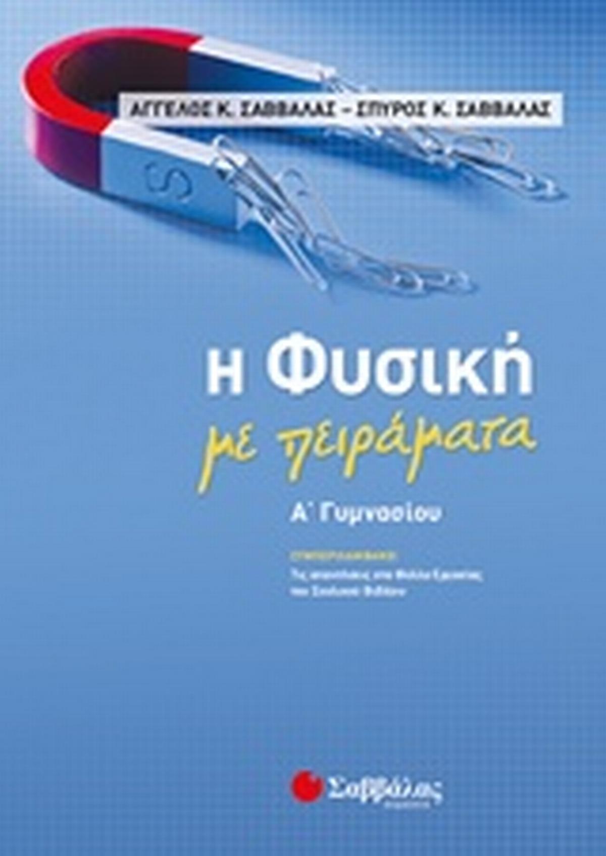 Η φυσική με πειράματα Α΄γυμνασίου