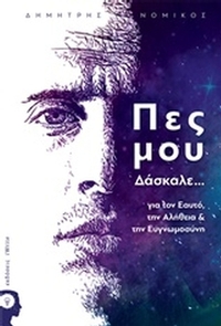 Πες μου δάσκαλε...